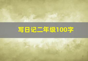 写日记二年级100字