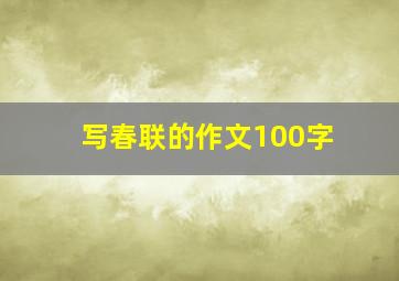 写春联的作文100字