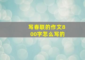 写春联的作文800字怎么写的