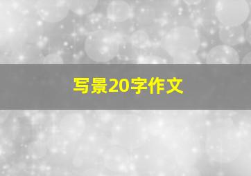 写景20字作文