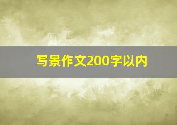 写景作文200字以内