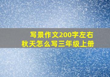 写景作文200字左右秋天怎么写三年级上册