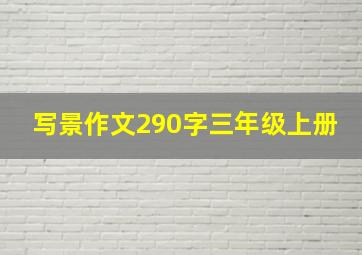 写景作文290字三年级上册