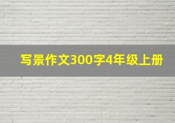 写景作文300字4年级上册