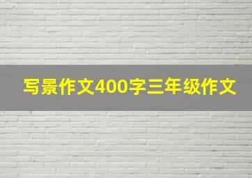 写景作文400字三年级作文