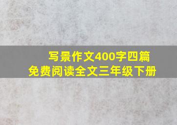 写景作文400字四篇免费阅读全文三年级下册