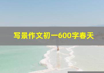 写景作文初一600字春天