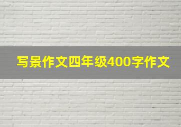 写景作文四年级400字作文