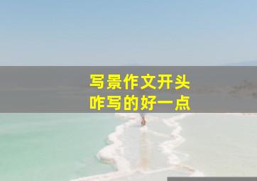 写景作文开头咋写的好一点