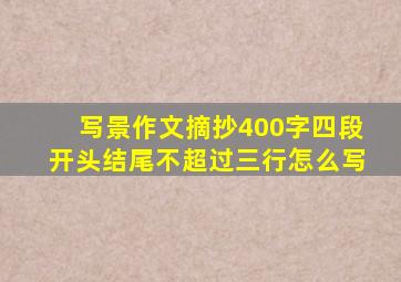 写景作文摘抄400字四段开头结尾不超过三行怎么写