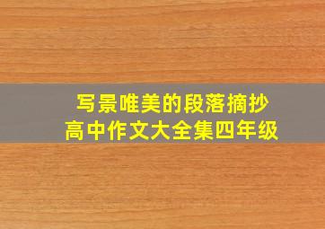 写景唯美的段落摘抄高中作文大全集四年级