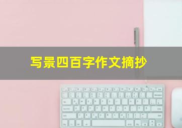 写景四百字作文摘抄