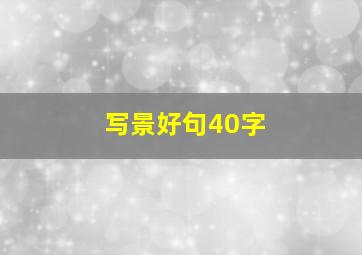 写景好句40字