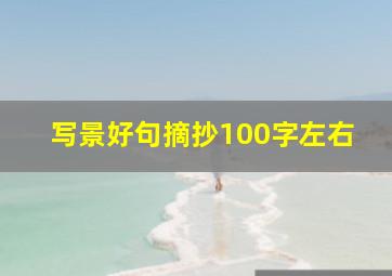 写景好句摘抄100字左右