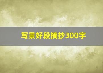 写景好段摘抄300字