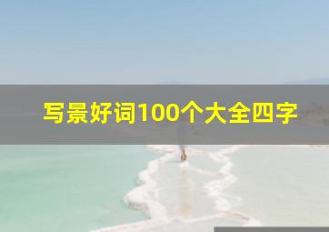 写景好词100个大全四字