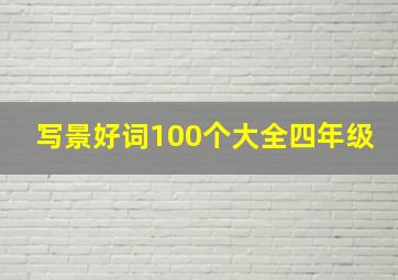 写景好词100个大全四年级