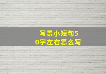 写景小短句50字左右怎么写