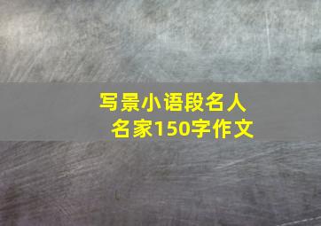 写景小语段名人名家150字作文