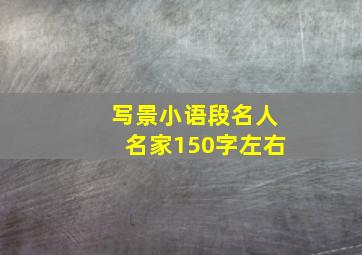 写景小语段名人名家150字左右