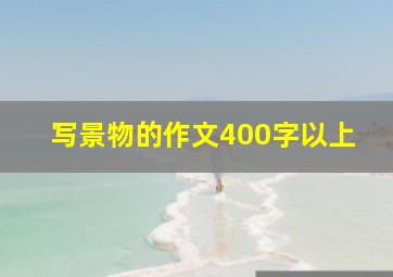 写景物的作文400字以上