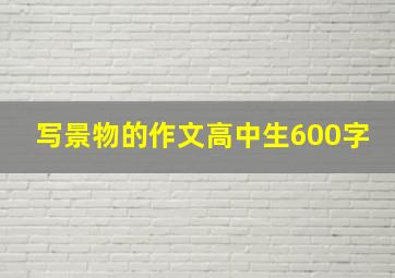 写景物的作文高中生600字