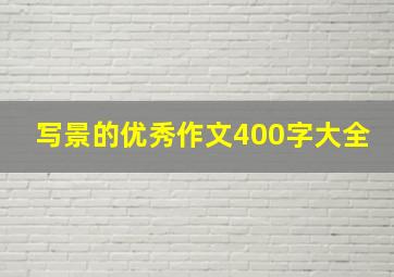 写景的优秀作文400字大全