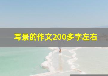 写景的作文200多字左右