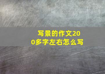 写景的作文200多字左右怎么写