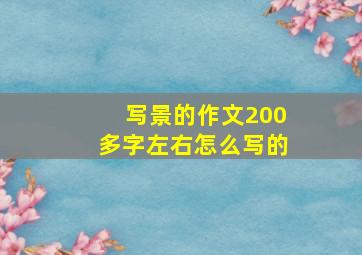 写景的作文200多字左右怎么写的