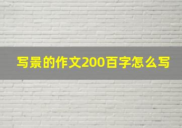 写景的作文200百字怎么写