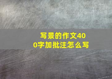 写景的作文400字加批注怎么写