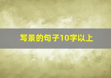 写景的句子10字以上