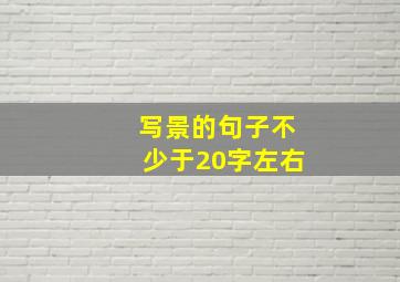 写景的句子不少于20字左右