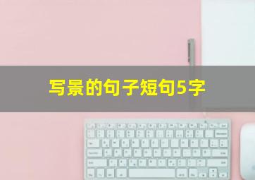 写景的句子短句5字