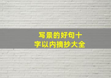 写景的好句十字以内摘抄大全