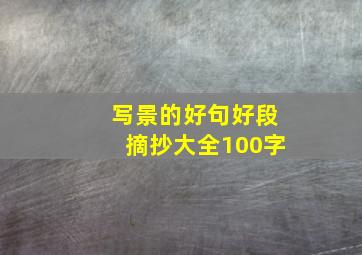 写景的好句好段摘抄大全100字