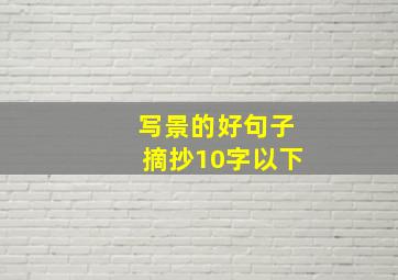 写景的好句子摘抄10字以下