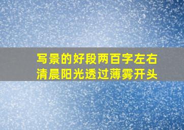 写景的好段两百字左右清晨阳光透过薄雾开头