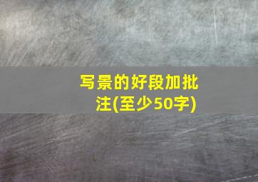 写景的好段加批注(至少50字)