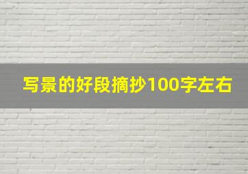 写景的好段摘抄100字左右