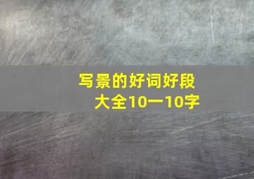 写景的好词好段大全10一10字