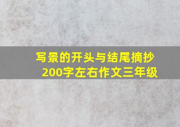 写景的开头与结尾摘抄200字左右作文三年级