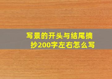 写景的开头与结尾摘抄200字左右怎么写