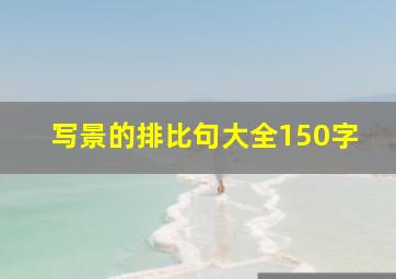 写景的排比句大全150字