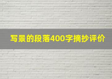 写景的段落400字摘抄评价