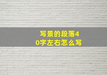 写景的段落40字左右怎么写