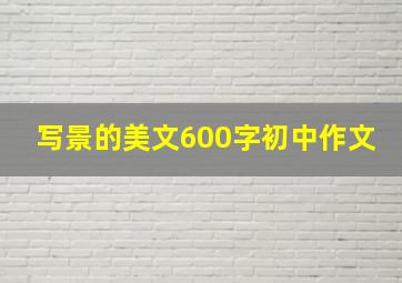 写景的美文600字初中作文