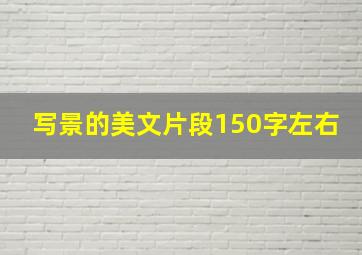 写景的美文片段150字左右