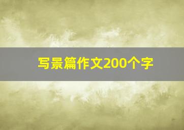 写景篇作文200个字